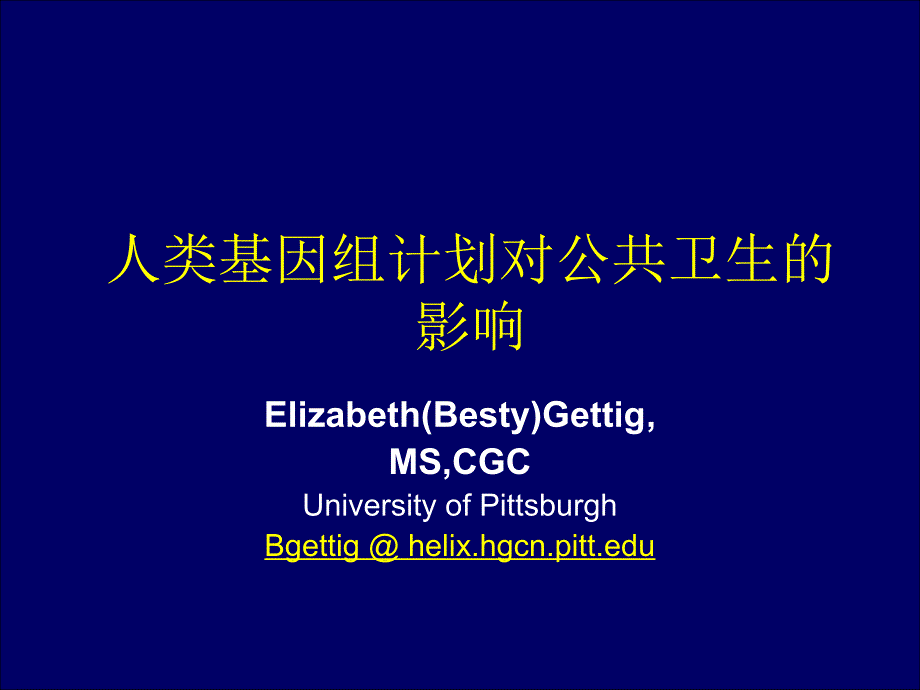 人类基因组计划对公共卫生的影响_第1页