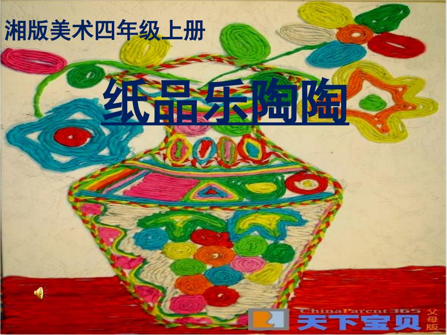 湘版小学美术四年级上册纸品乐陶陶课件_第1页