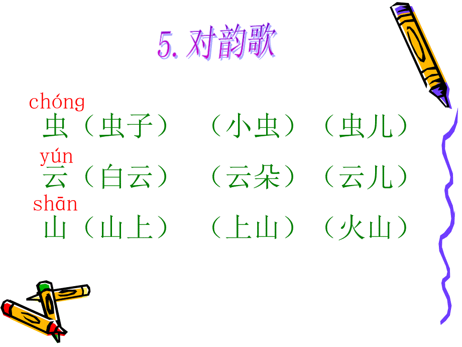 最新部编本一年级语文上册生字组词_第4页