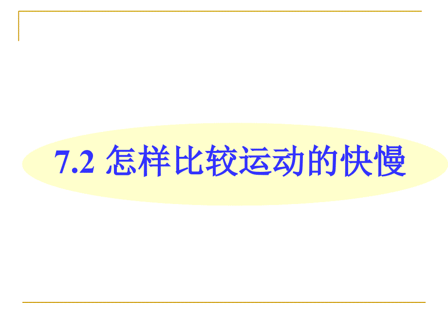 72怎么比较运动的快慢_第1页