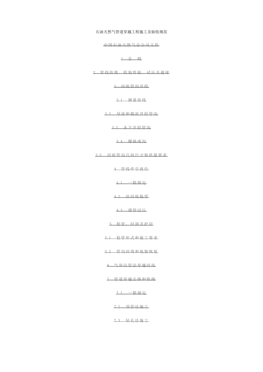 原油和天然气管道穿越工程施工及验收规范_第1页