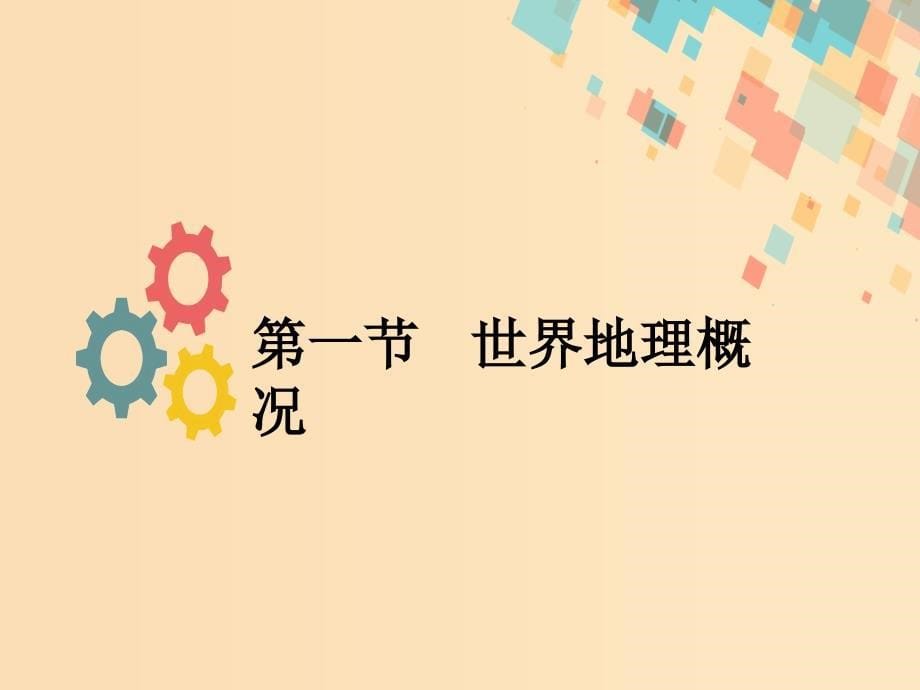 2019版高考地理一轮复习第十二章世界地理第一节世界地理概况课件新人教版.ppt_第5页