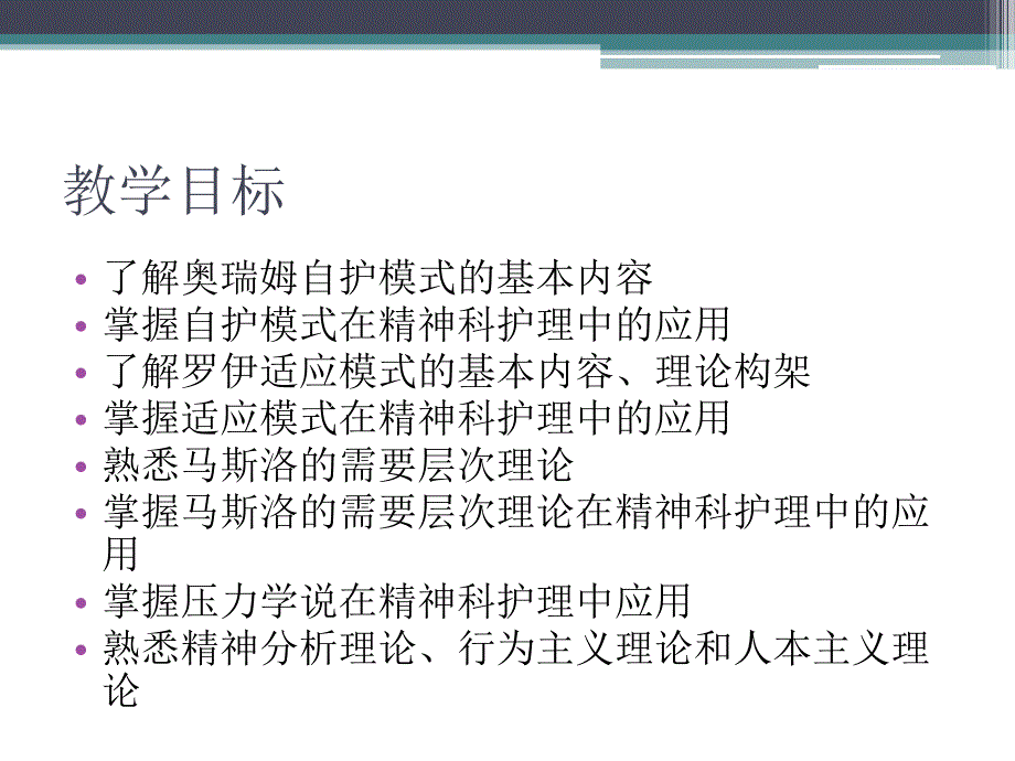 精神科护理课件21第三章精神科护理的基础理论.ppt_第2页