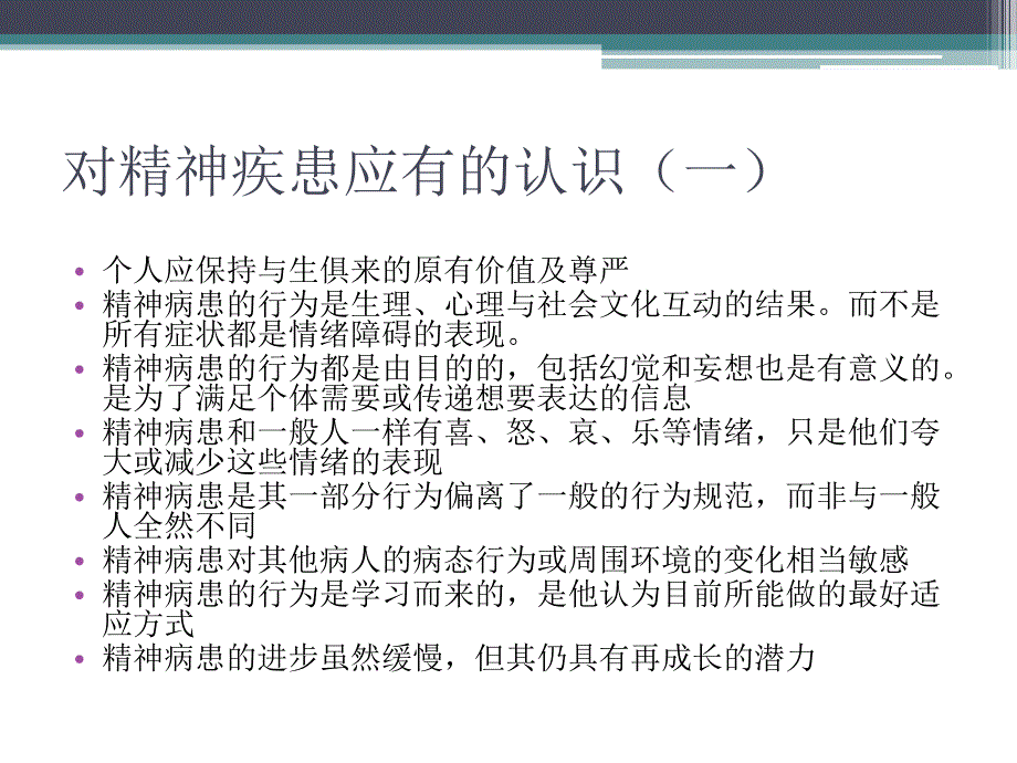 精神科护理课件21第三章精神科护理的基础理论.ppt_第3页