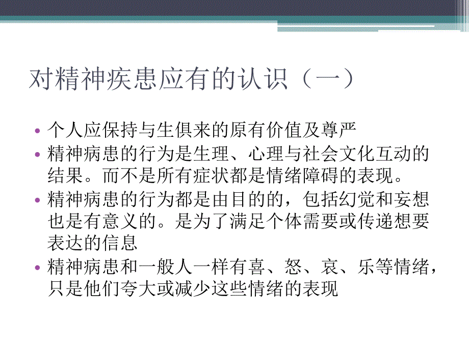 精神科护理课件21第三章精神科护理的基础理论.ppt_第4页