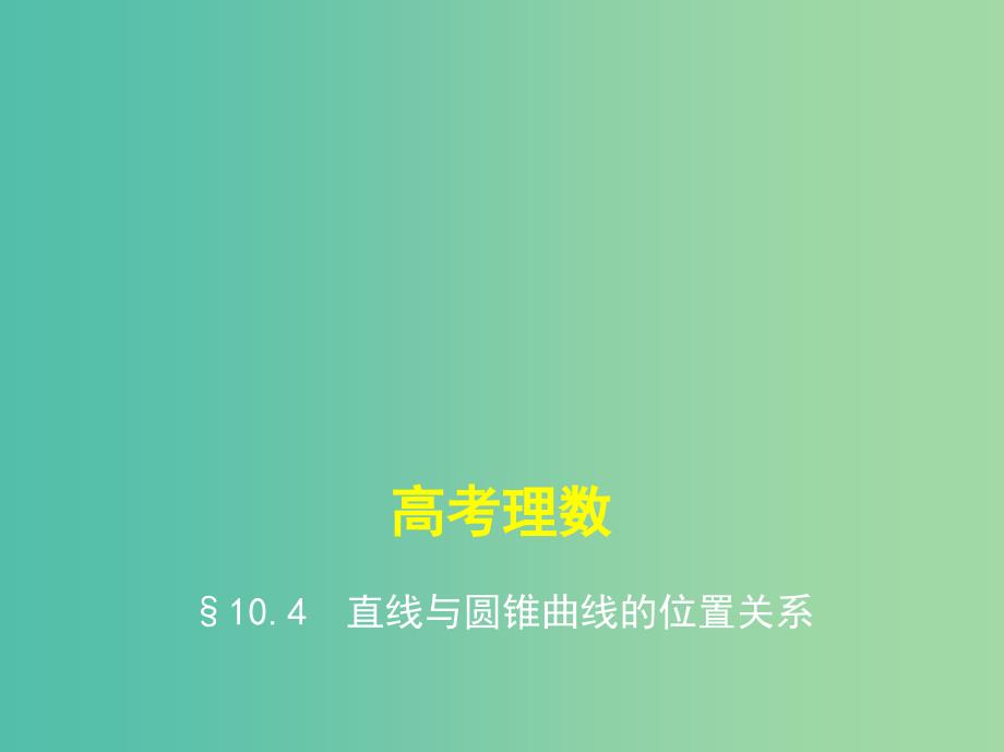 高考数学一轮总复习第十章圆锥曲线10.4直线与圆锥曲线的位置关系课件理新人教B版.ppt_第1页