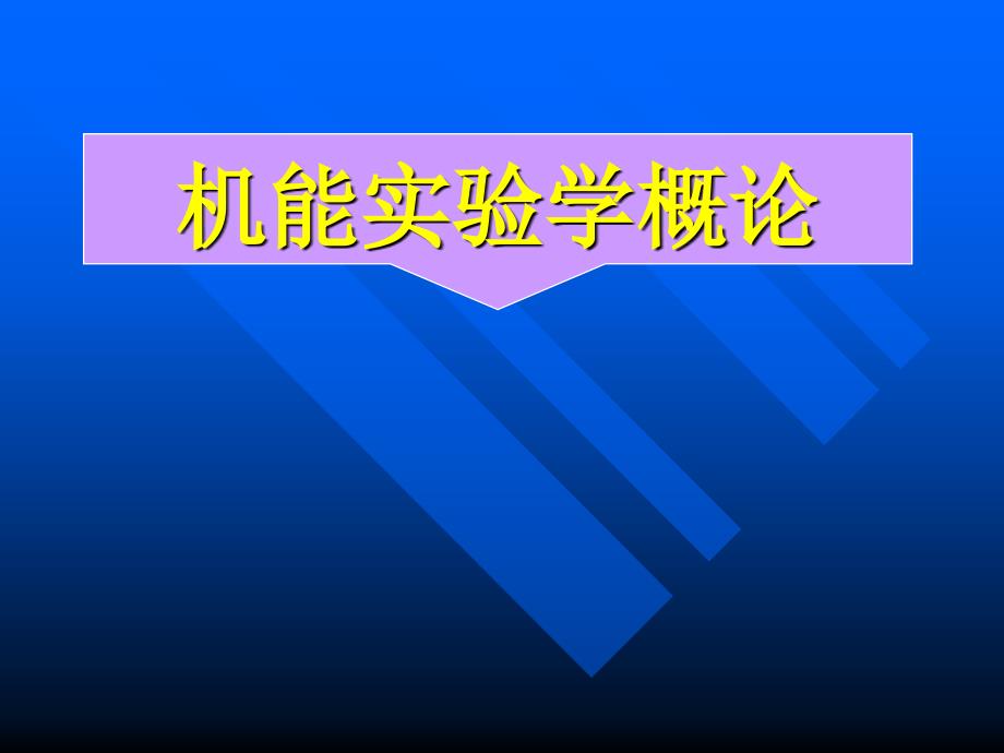 机能实验学：概论_第1页