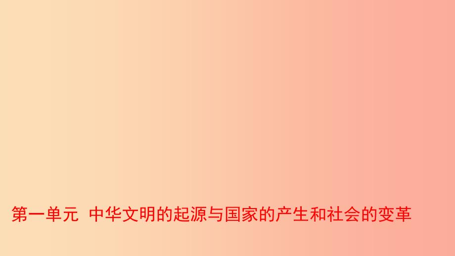 山东省2019年中考历史总复习中国近代史第一单元中华文明的起源与国家的产生和社会的变革课件五四制.ppt_第1页