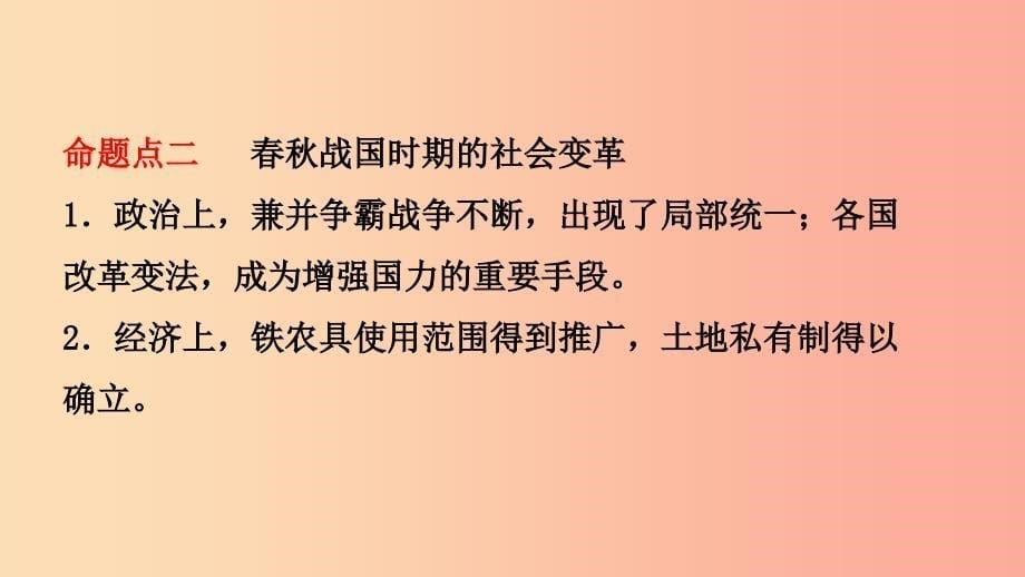 山东省2019年中考历史总复习中国近代史第一单元中华文明的起源与国家的产生和社会的变革课件五四制.ppt_第5页