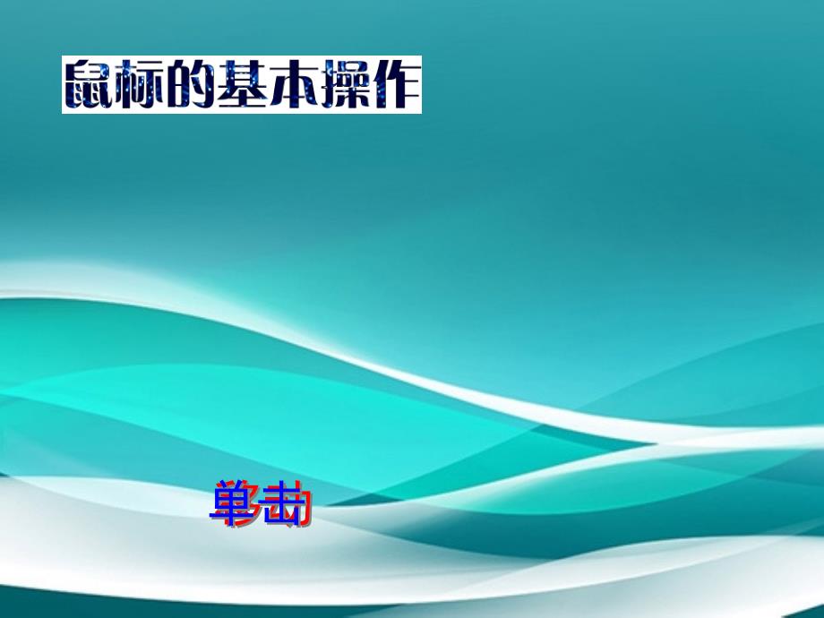 三年级信息技术上册第2课让鼠标听我指挥课件2粤教版粤教版小学三年级上册信息技术课件_第2页