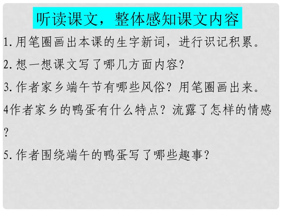 陕西省安康市宁陕县城关初级中学八年级语文下册 第17课《端午的鸭蛋》课件 （新版）新人教版_第4页