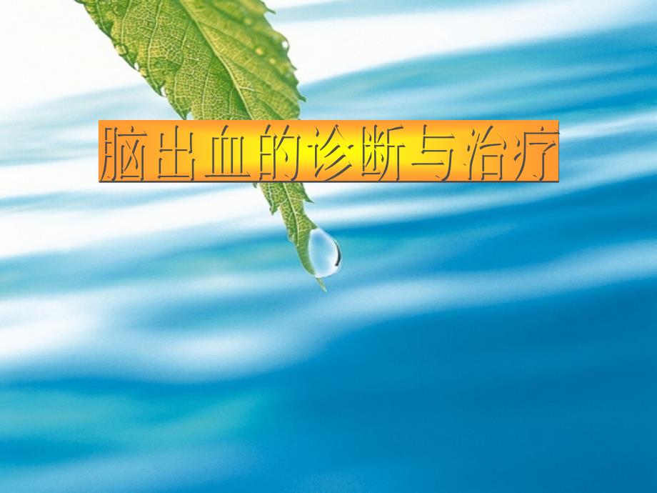 脑出血的诊断和治_第1页