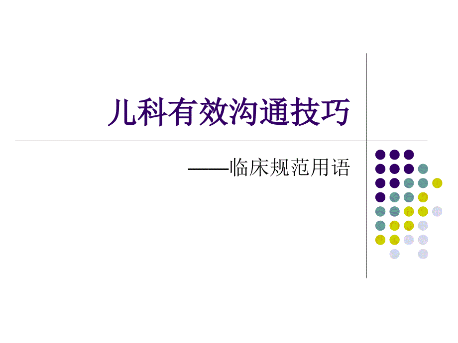 儿科有效沟通技巧_第1页