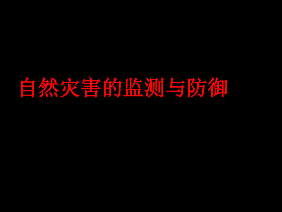 自然灾害监测与防御课件_第1页