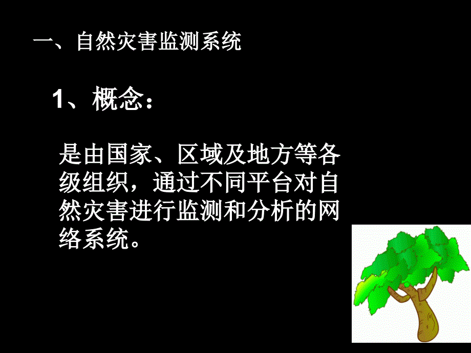 自然灾害监测与防御课件_第2页