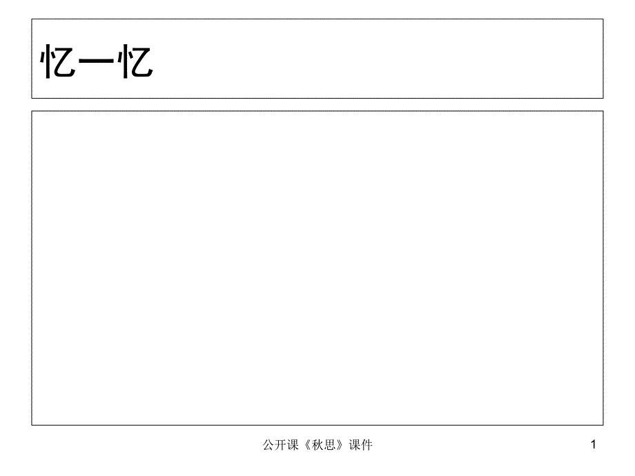 公开课思课件_第1页