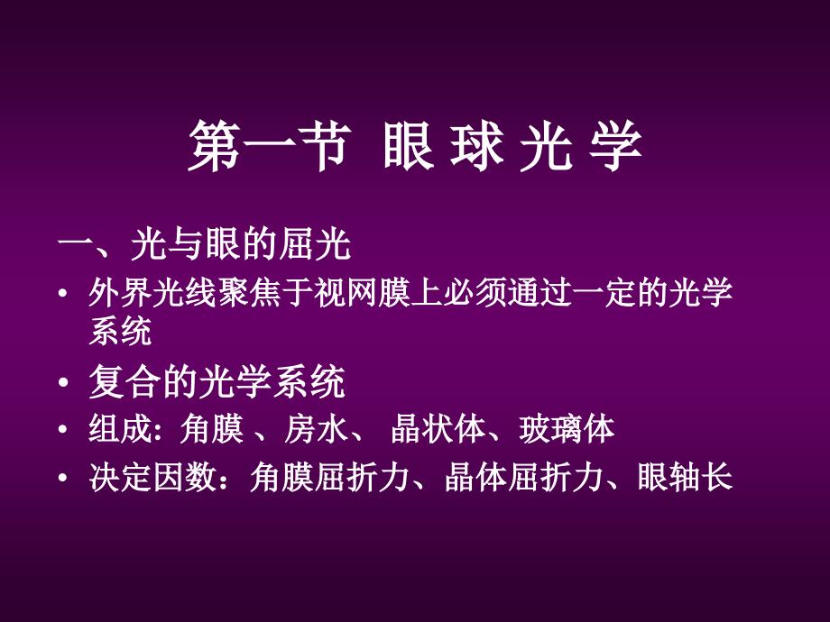 眼科学教学课件：眼视光学眼肌与全身病_第2页