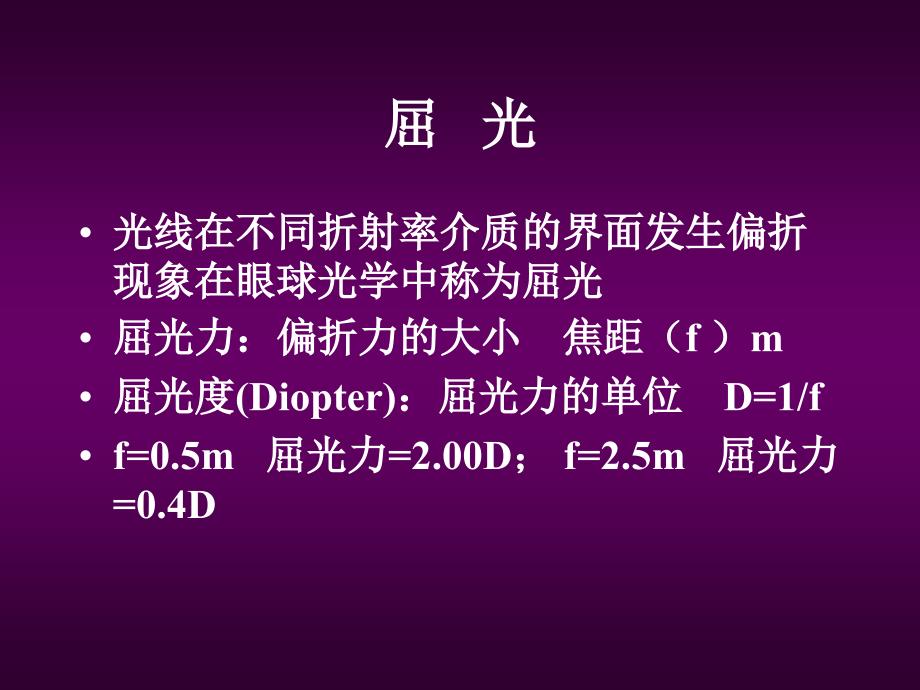 眼科学教学课件：眼视光学眼肌与全身病_第4页