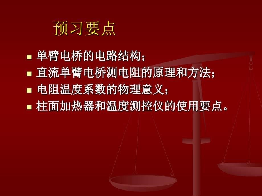 直流单臂电桥实验课件_第5页