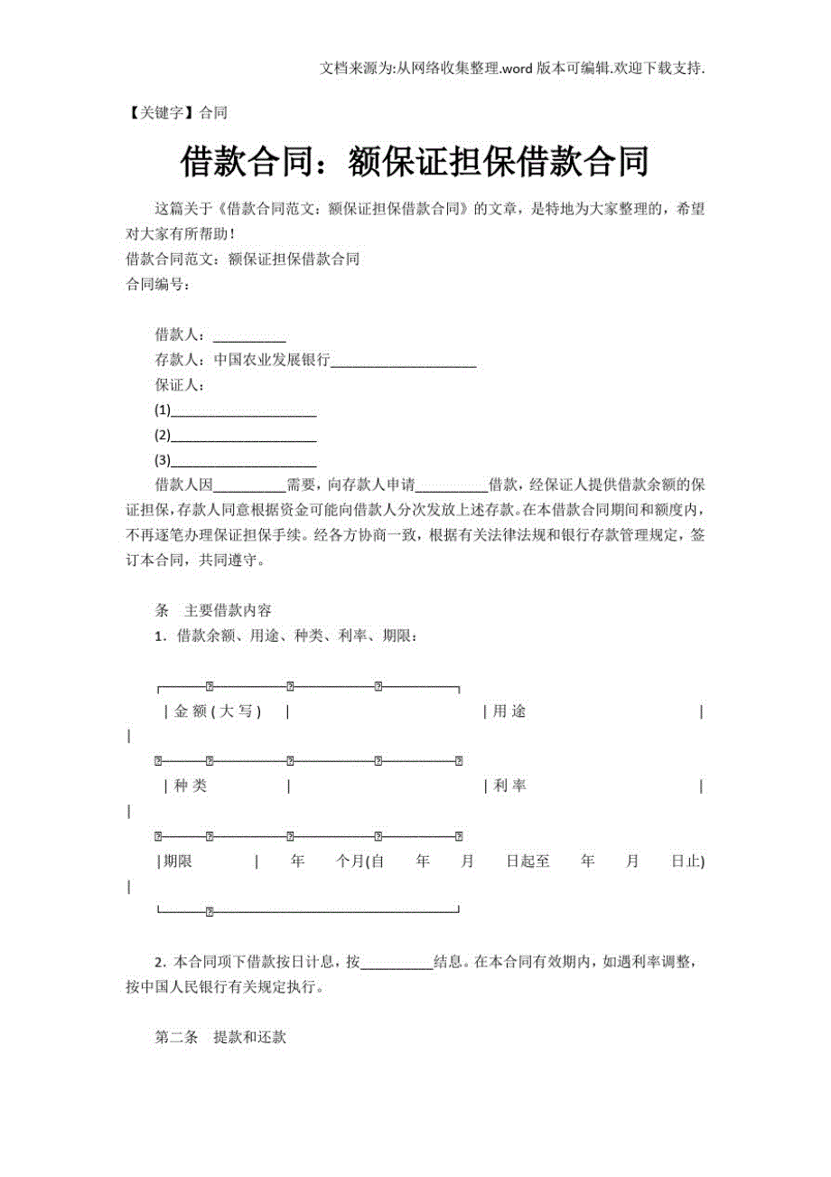 借款合同额保证担保借款合同_第1页