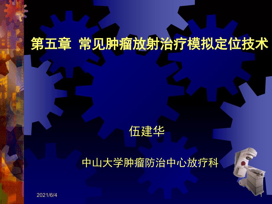 4.常见肿瘤放射治疗模拟定位new_第1页