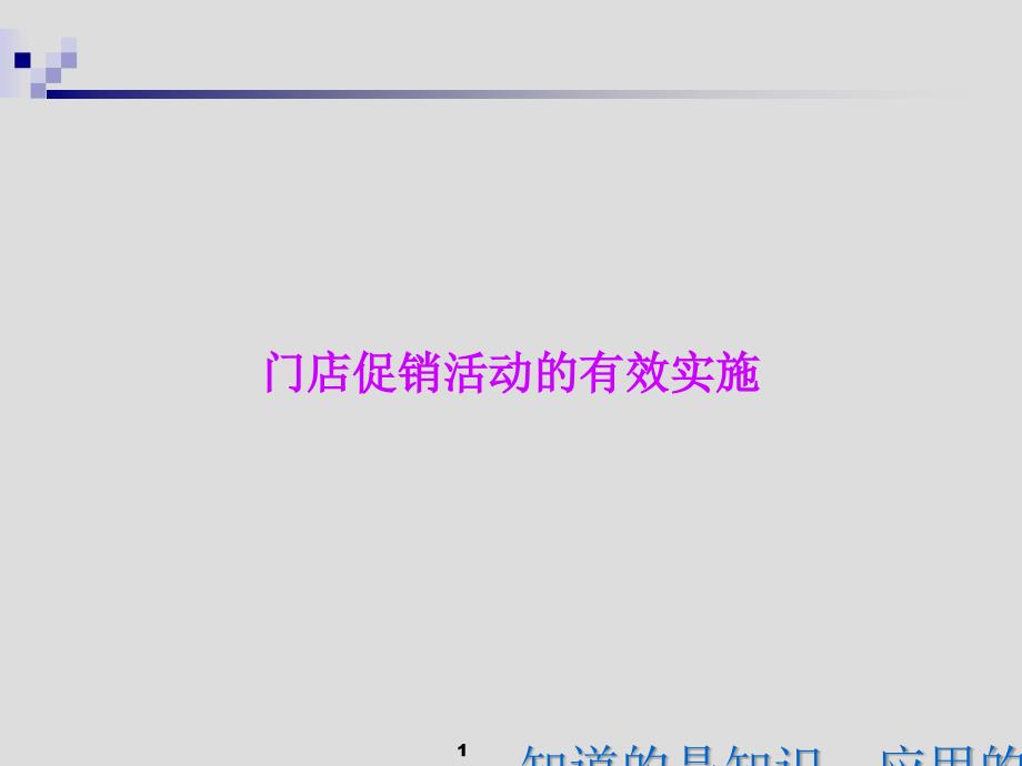 门店促销活动的有效实施培训教材课件_第1页