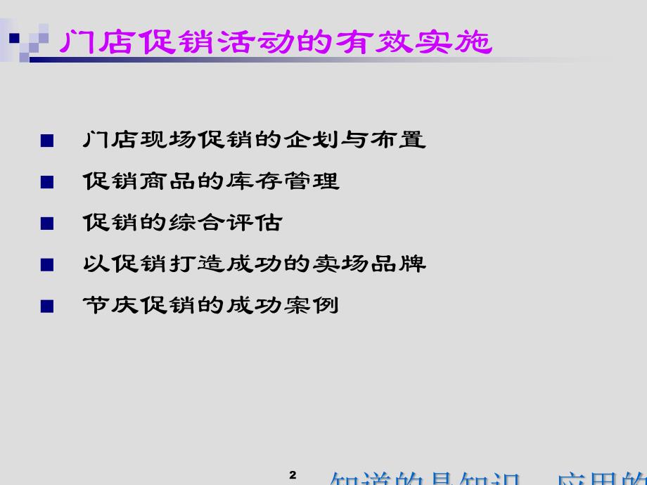 门店促销活动的有效实施培训教材课件_第2页