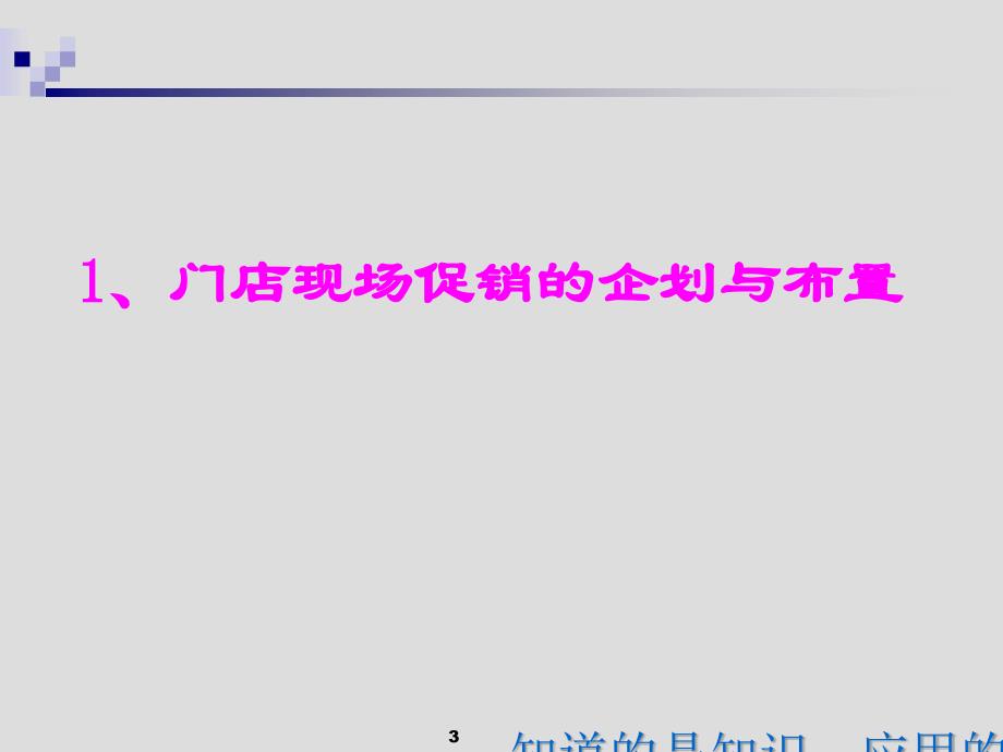 门店促销活动的有效实施培训教材课件_第3页