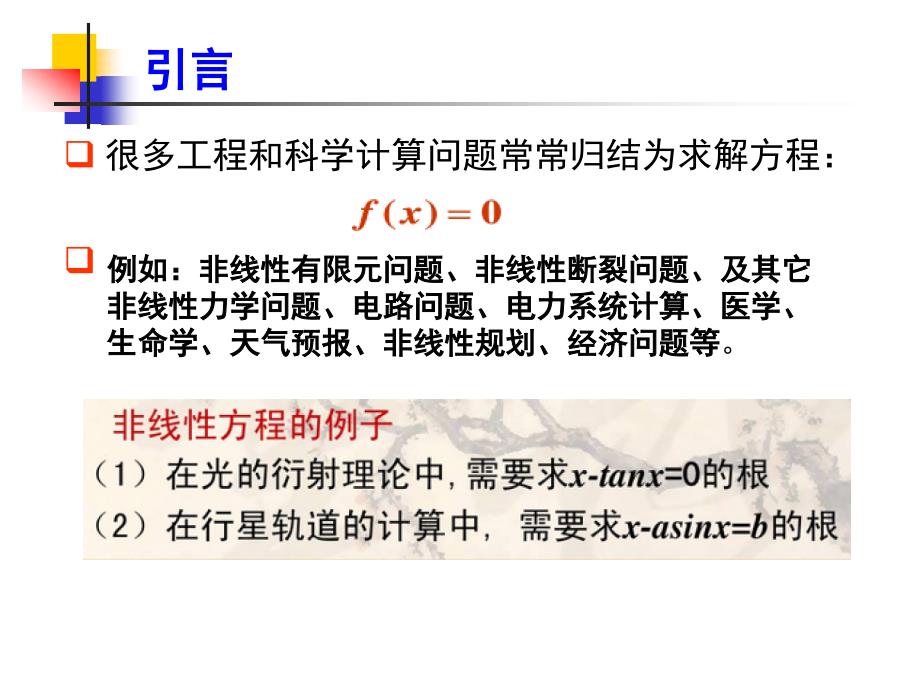 数值分析课件：ch04非线性方程组的求解_第2页