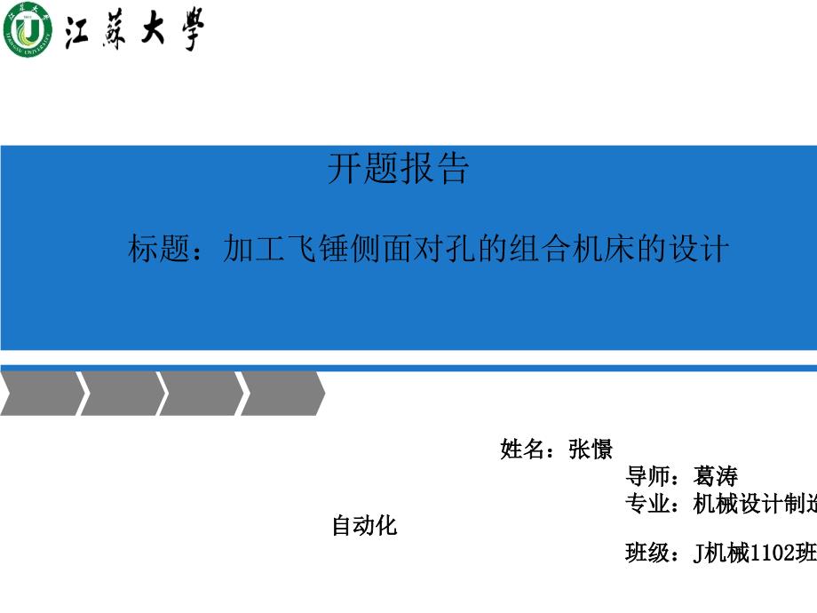 加工飞锤侧面对孔的组合机床的设毕业设计开题报告ppt课件_第1页