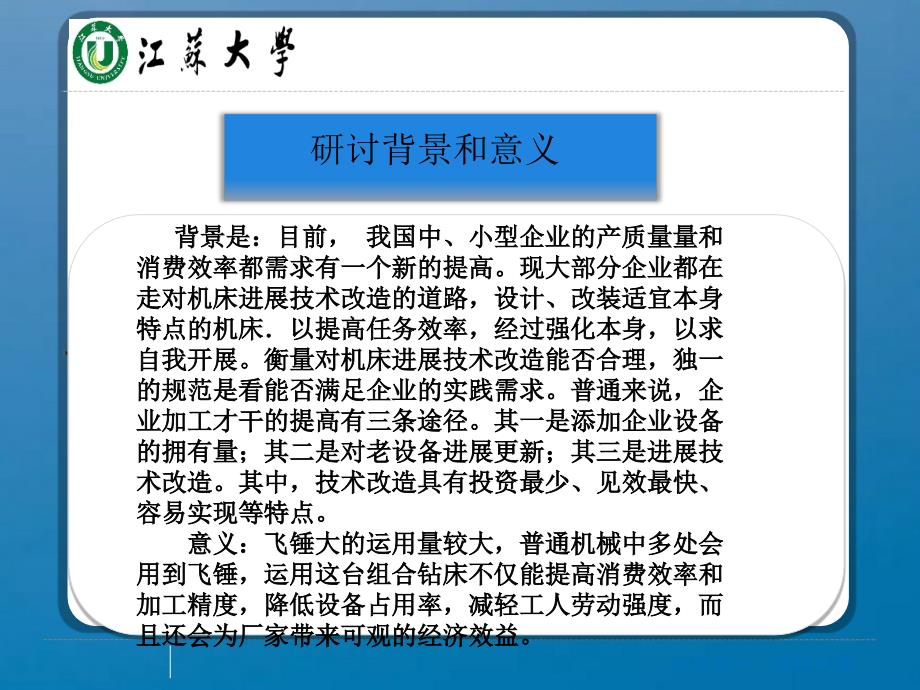 加工飞锤侧面对孔的组合机床的设毕业设计开题报告ppt课件_第3页