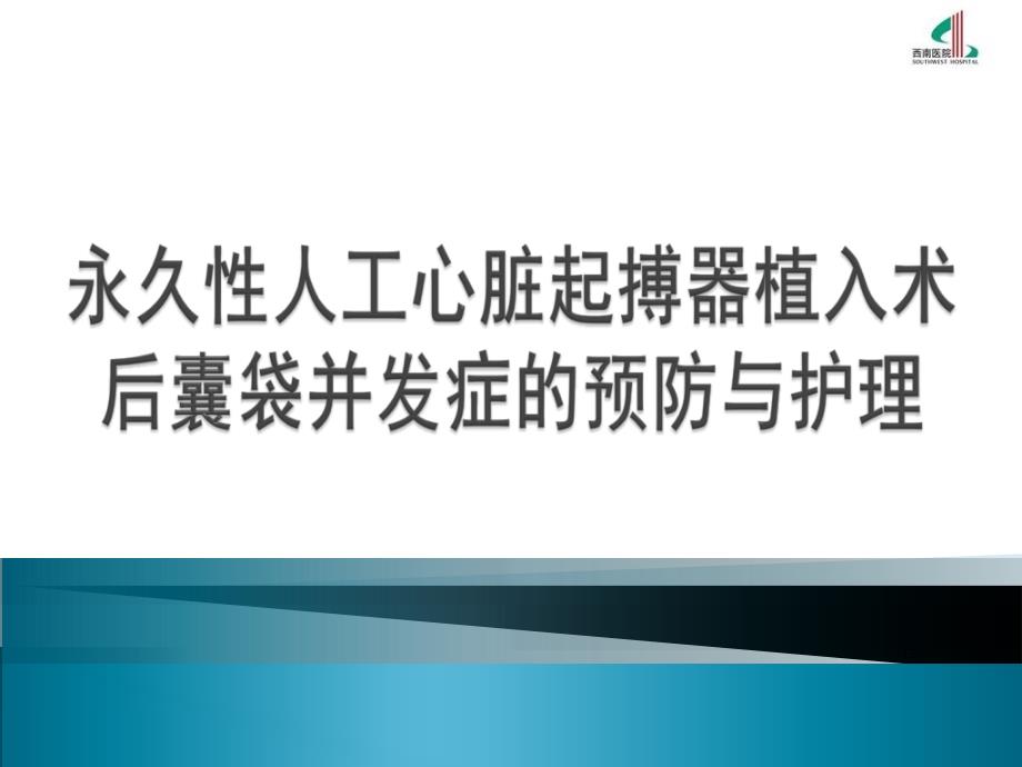 永久性人工起搏器植入术后囊袋并发症的预防和护理PP课件_第1页