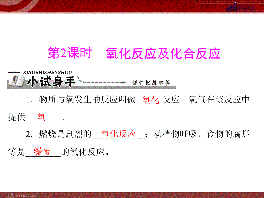 新人教版九年级化学上册第二单元 课题2 第2课时 氧化反应及化合反应课件_第2页