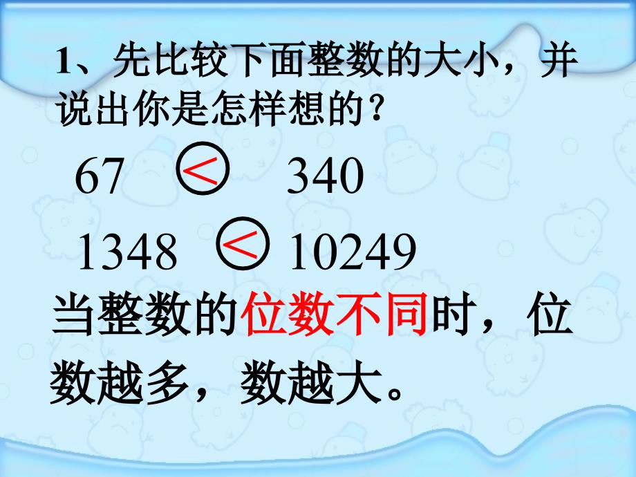 小数的大小比较PPT课件(新课标人教版数学四年级下册教材第60页)_第1页