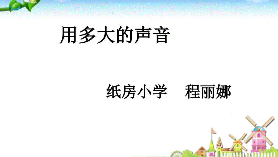 口语交际用多大的声音小学语文人教课标版部编省比赛一等奖名师精品优质课_第2页