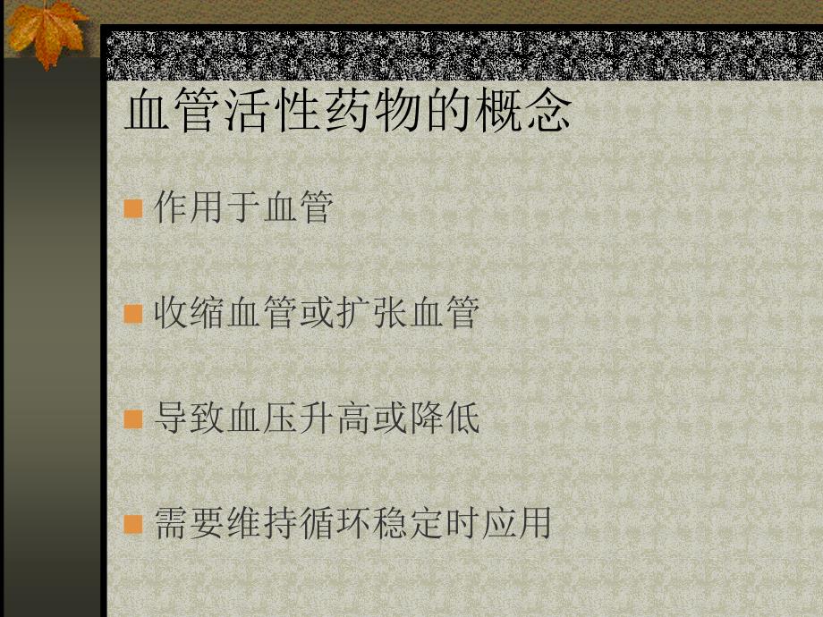 常用血管活性药物作用机制及护理要点_第2页