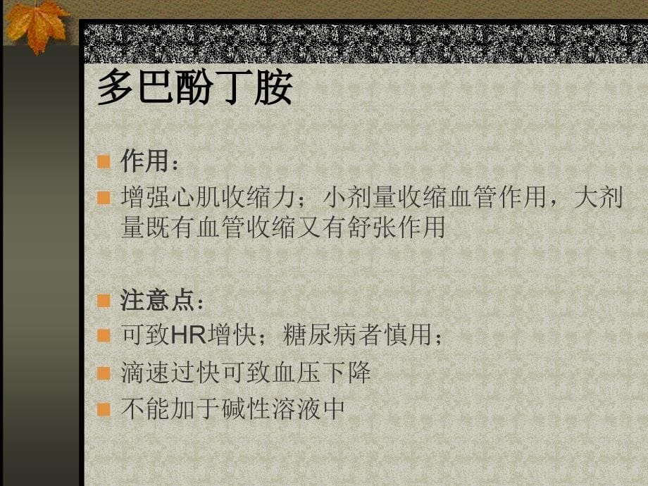 常用血管活性药物作用机制及护理要点_第5页