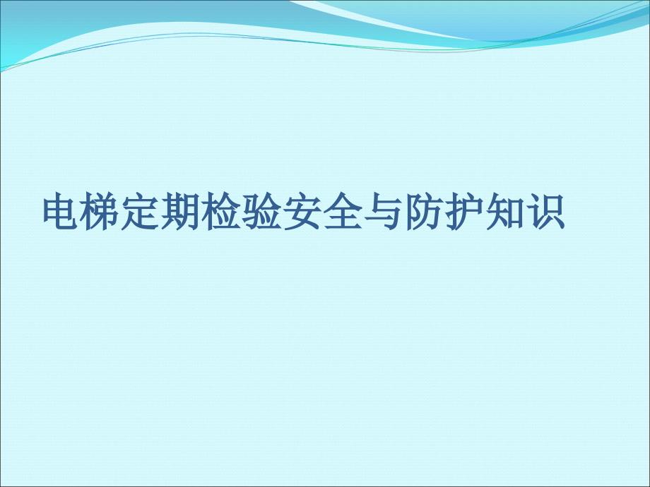 电梯定期检验安全与防护知识_第1页