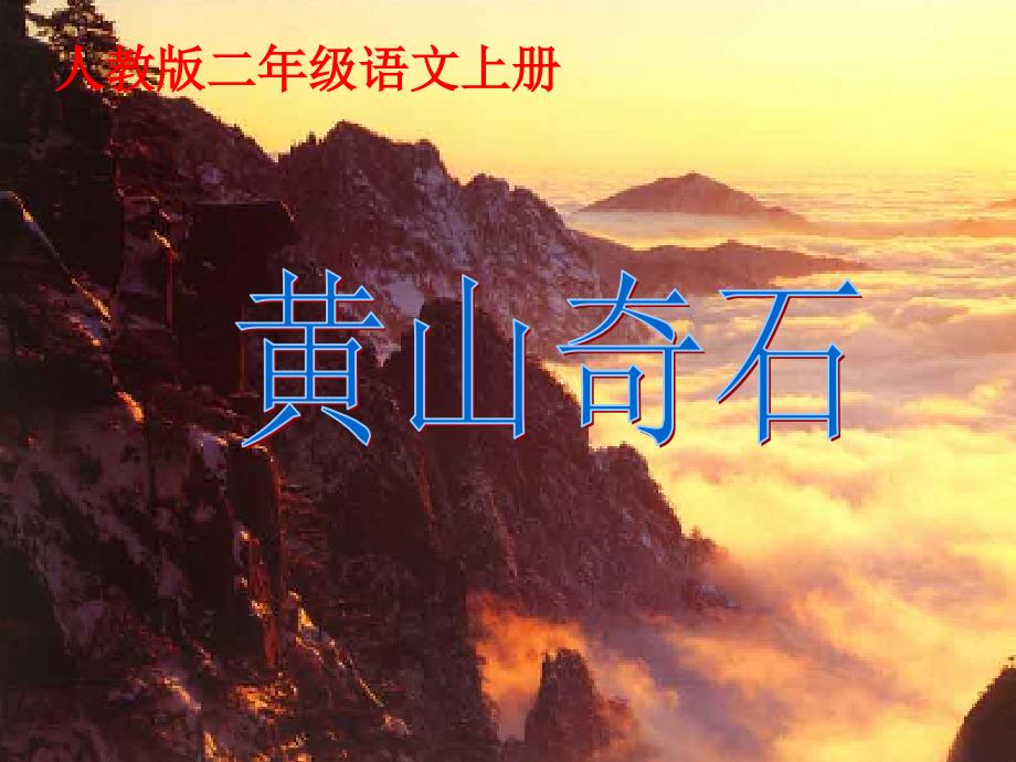 人教二上语文《黄山奇石》课件_第1页