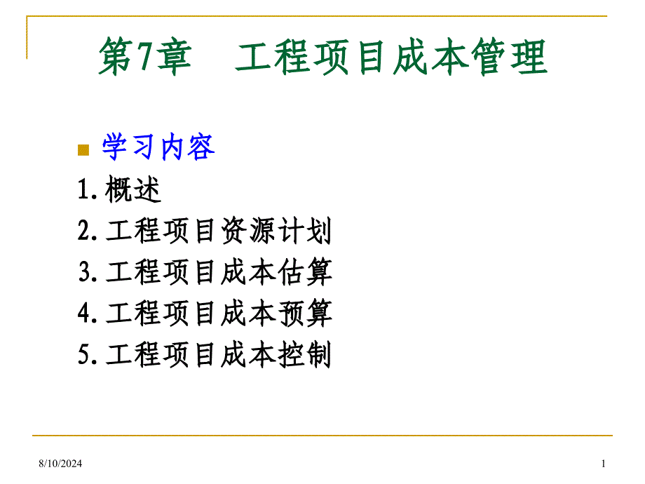 工程项目成本管理课件_第1页