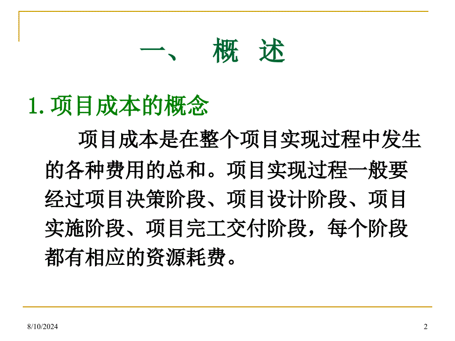 工程项目成本管理课件_第2页