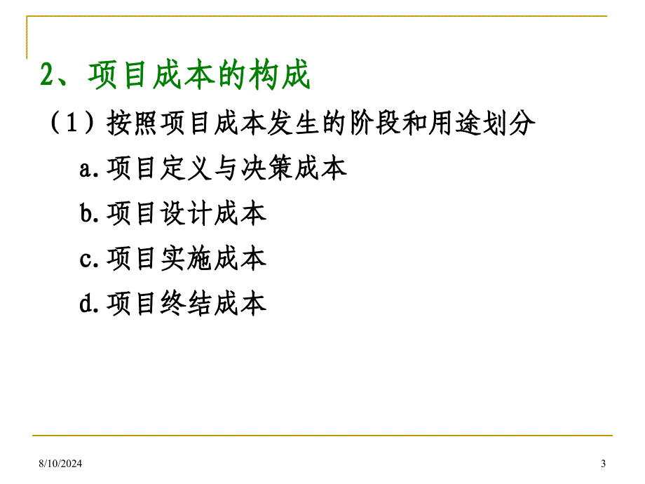 工程项目成本管理课件_第3页