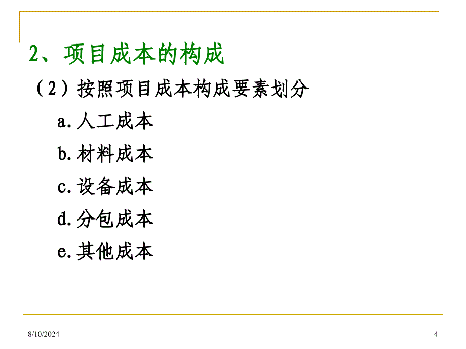 工程项目成本管理课件_第4页