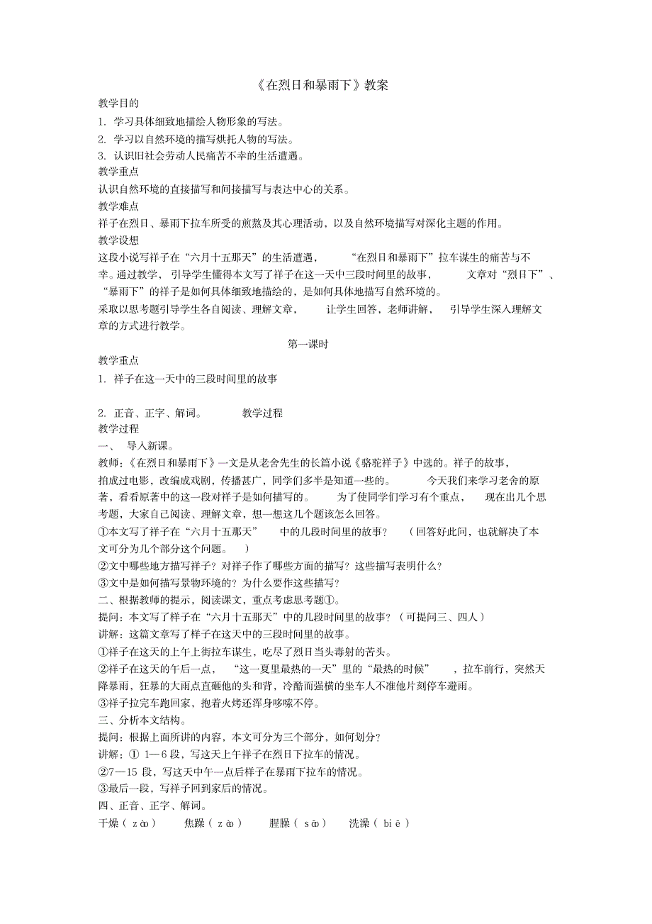 2023年北京课改版《在烈日和暴雨下》精品讲义_第1页