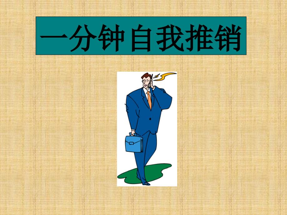 一分钟自我推销术.ppt_第1页