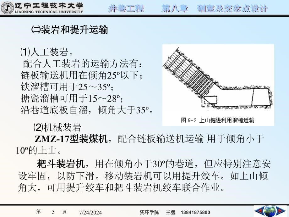 井巷工程第九章　采区上下山及煤仓施工_第5页