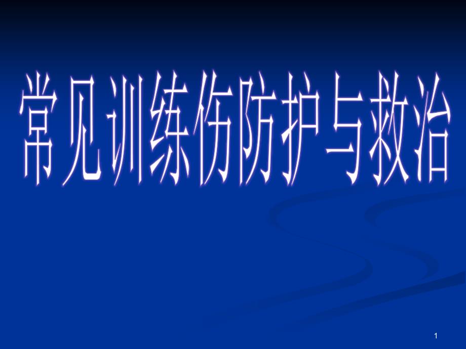 常见训练伤与急救ppt课件_第1页