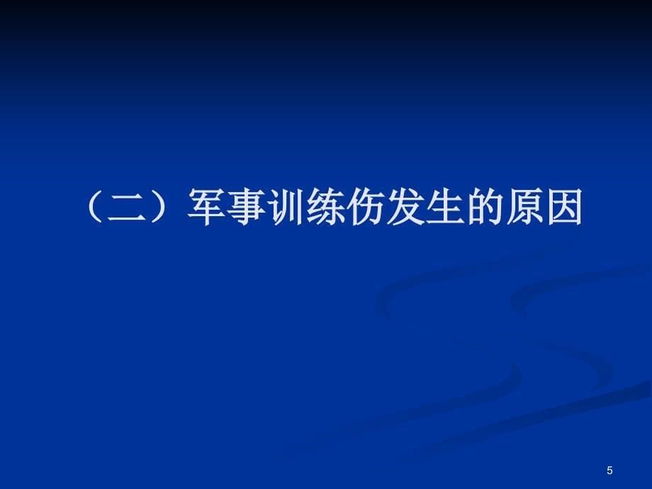 常见训练伤与急救ppt课件_第5页