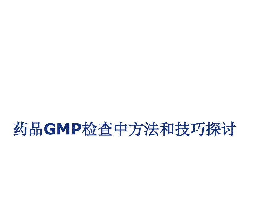 药品GMP检查中方法和技巧探讨ppt课件_第1页