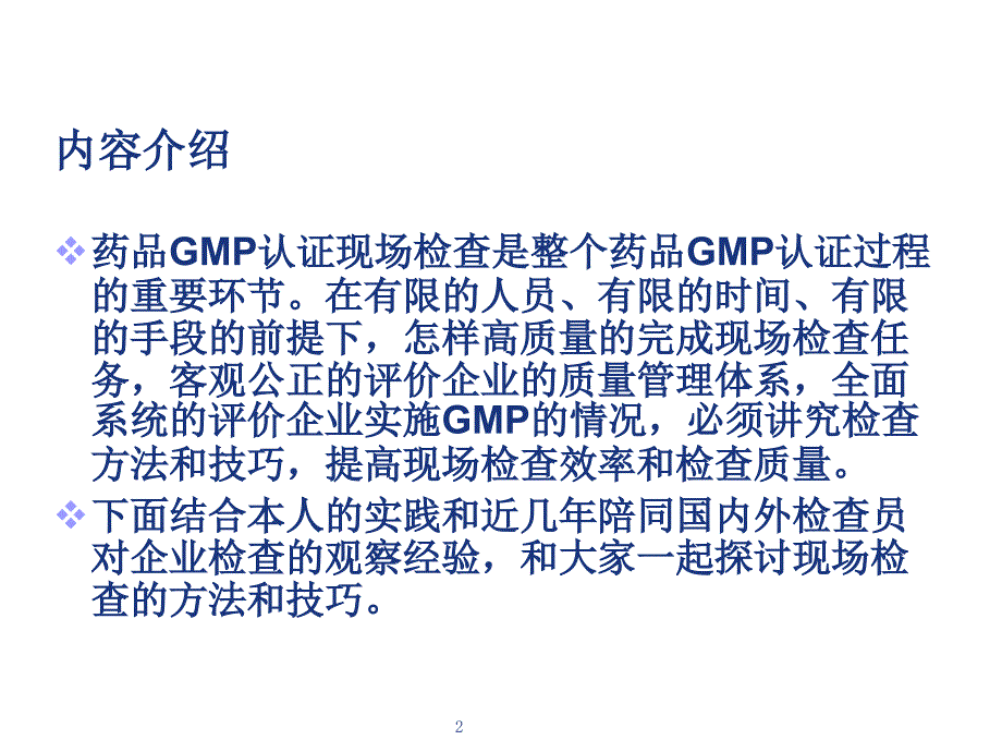 药品GMP检查中方法和技巧探讨ppt课件_第2页